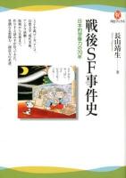 戦後SF事件史 : 日本的想像力の70年 ＜河出ブックス 039＞