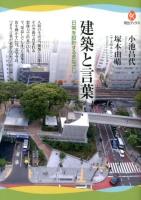 建築と言葉 : 日常を設計するまなざし ＜河出ブックス 045＞