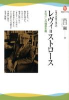 レヴィ=ストロース : まなざしの構造主義 ＜河出ブックス  現代思想の現在 046＞
