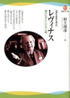 レヴィナス : 壊れものとしての人間 ＜河出ブックス  現代思想の現在 048＞