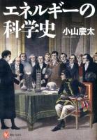 エネルギーの科学史 ＜河出ブックス 049＞