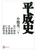 平成史 ＜河出ブックス 050＞