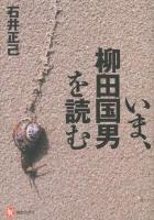 いま、柳田国男を読む ＜河出ブックス 051＞