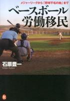 ベースボール労働移民 : メジャーリーグから「野球不毛の地」まで ＜河出ブックス 054＞