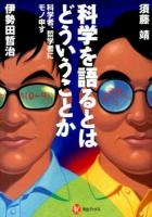 科学を語るとはどういうことか : 科学者、哲学者にモノ申す ＜河出ブックス 057＞