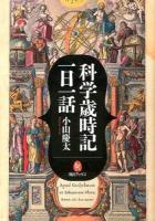 科学歳時記一日一話 ＜河出ブックス 060＞