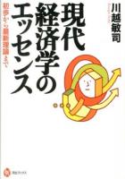 現代経済学のエッセンス : 初歩から最新理論まで ＜河出ブックス 062＞