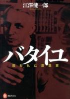 バタイユ : 呪われた思想家 ＜河出ブックス 065＞