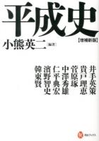 平成史 ＜河出ブックス 068＞ 増補新版.