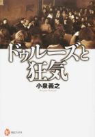 ドゥルーズと狂気 ＜河出ブックス 073＞