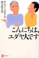 こんにちは、ユダヤ人です ＜河出ブックス＞