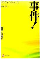 事件! ＜河出ブックス 087＞