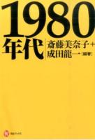 1980年代 ＜河出ブックス 089＞