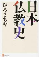 日本仏教史 ＜河出ブックス 092＞