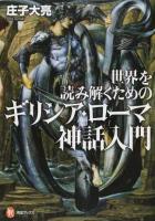 世界を読み解くためのギリシア・ローマ神話入門 ＜河出ブックス 093＞