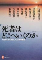 死者はどこへいくのか ＜河出ブックス 102＞