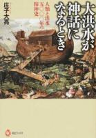 大洪水が神話になるとき ＜河出ブックス 108＞