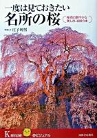 一度は見ておきたい名所の桜 : 桜花の艶やかな美しさに出会う本 ＜Kawade夢ビジュアル＞