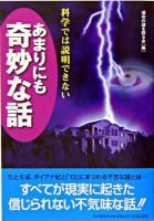 科学では説明できないあまりにも奇妙な話
