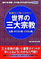 常識として知っておきたい世界の三大宗教 : 仏教・キリスト教・イスラム教 : 歴史・神・教義…その違いがひと目でわかる : 図解版