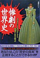 惨劇の世界史 : あまりにも非道すぎる戦慄の歴史物語
