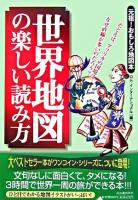 世界地図の楽しい読み方 : 元祖!おもしろ地図本