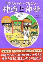 日本人なら知っておきたい神道と神社 : 神々に何を求めどうつき合ってきたかがひと目でわかる : イラスト図解版