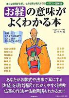 お経の意味がよくわかる本 : 素朴な疑問が氷解し、仏の世界が見えてくる : イラスト図解版