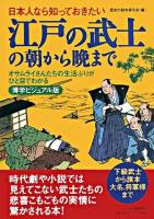 江戸の武士の朝から晩まで : 日本人なら知っておきたい : オサムライさんたちの生活ぶりがひと目でわかる : 博学ビジュアル版 博学ビジュアル版