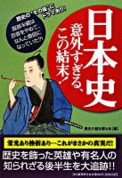 日本史意外すぎる、この結末! : 歴史の"その後"にドラマあり!