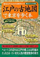 江戸の古地図で東京を歩く本 : "華のお江戸"がよみがえる歴史めぐりの面白ビジュアル版