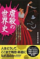 虐殺の世界史 : 封印された闇の歴史は本当はこんなに恐ろしい!