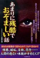 あまりに残酷でおぞましい話