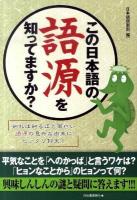 この日本語の語源を知ってますか?