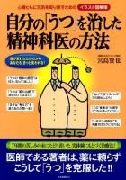 自分の「うつ」を治した精神科医の方法 : 心身ともに元気を取り戻すためのイラスト図解版