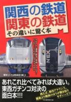 関西の鉄道関東の鉄道 : その違いに驚く本