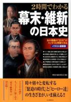 2時間でわかる幕末・維新の日本史 : イラスト図解版 : あの激動の"25年"がスッキリと理解できる