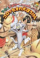 コロッセオの大ぼうけん ＜だいすき!トム&ジェリーわかったシリーズ  トムとジェリーのたびのえほん イタリア＞