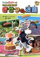 トムとジェリーのいっしょにあそぼ!きせつの迷路 ＜だいすき!トム&ジェリーわかったシリーズ＞