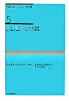 ブレヒトの小説 ＜ベルトルト・ブレヒトの仕事 / ベルトルト・ブレヒト 著 5＞ 新装新版.