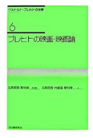 ブレヒトの映画・映画論 ＜ベルトルト・ブレヒトの仕事 / ベルトルト・ブレヒト 著 6＞ 新装新版.