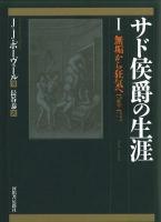 サド侯爵の生涯 1 増補版.