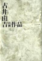 古井由吉自撰作品 1