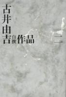 古井由吉自撰作品 2 (水 櫛の火)