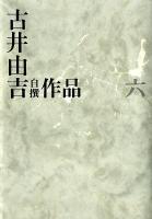 古井由吉自撰作品 6 (仮往生伝試文)