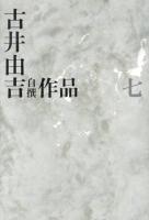 古井由吉自撰作品 7 (楽天記 忿翁)