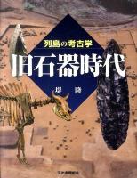 旧石器時代 ＜列島の考古学＞