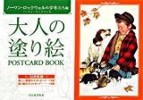 大人の塗り絵postcard book ノーマン・ロックウェルの少年たち編