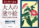 大人の塗り絵POSTCARD BOOK 夏の和の花編