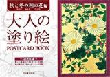 大人の塗り絵postcard book 秋と冬の和の花編